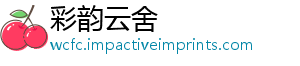 彩韵云舍	